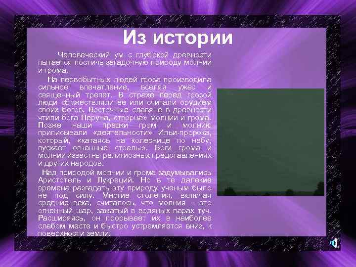 Из истории Человеческий ум с глубокой древности пытается постичь загадочную природу молнии и грома.