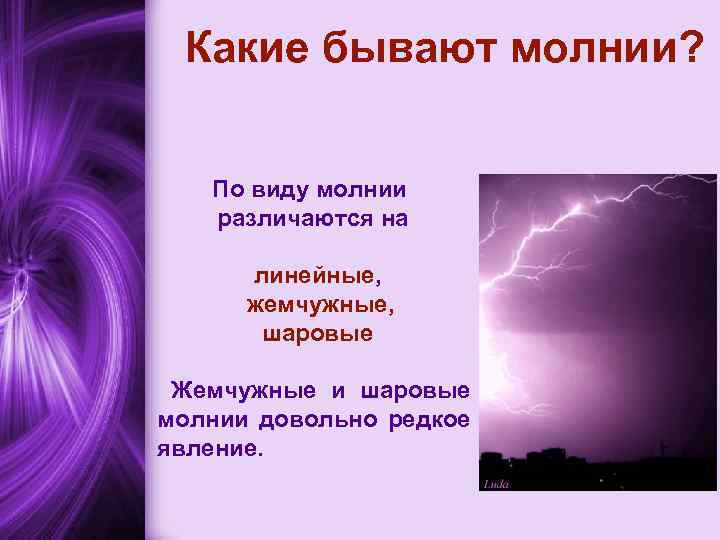 Какие бывают молнии? По виду молнии различаются на линейные, жемчужные, шаровые Жемчужные и шаровые