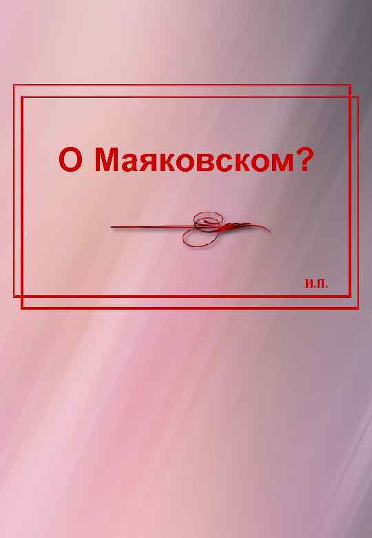 О Маяковском? И. П. 