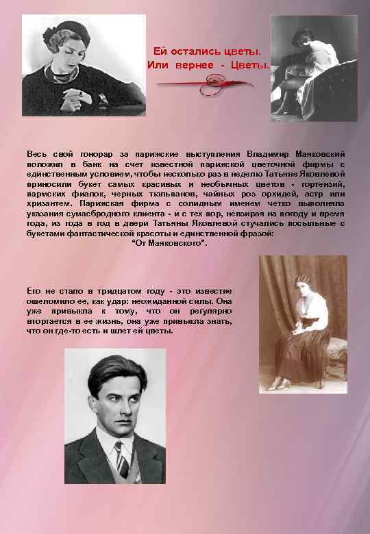  Ей остались цветы. Или вернее - Цветы. Весь свой гонорар за парижские выступления