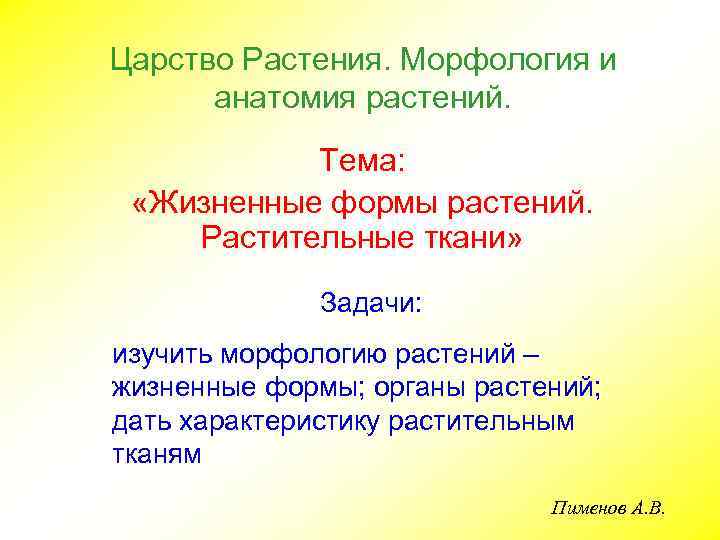 Царство Растения. Морфология и анатомия растений. Тема: «Жизненные формы растений. Растительные ткани» Задачи: изучить