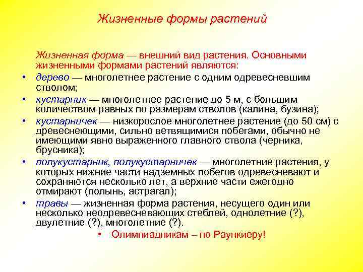 Жизненные формы растений • • • Жизненная форма — внешний вид растения. Основными жизненными