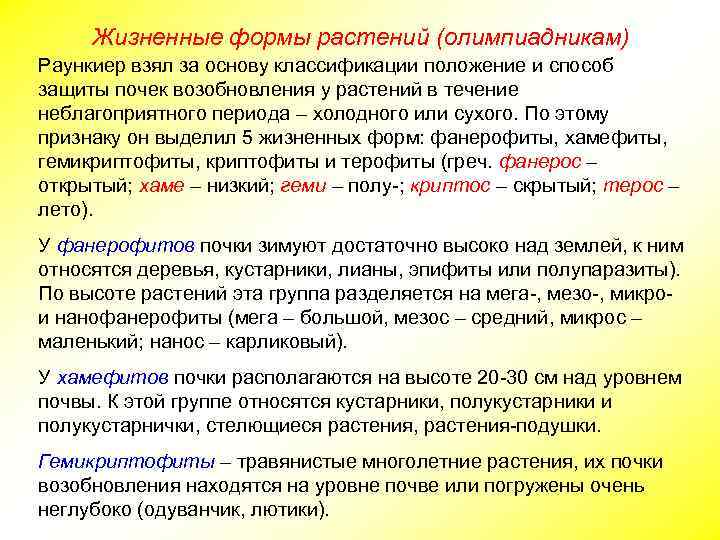 Жизненные формы растений (олимпиадникам) Раункиер взял за основу классификации положение и способ защиты почек