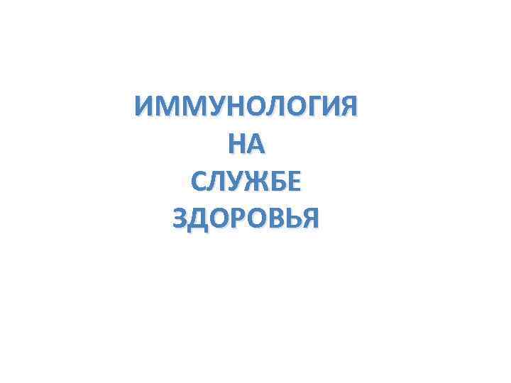ИММУНОЛОГИЯ НА СЛУЖБЕ ЗДОРОВЬЯ 
