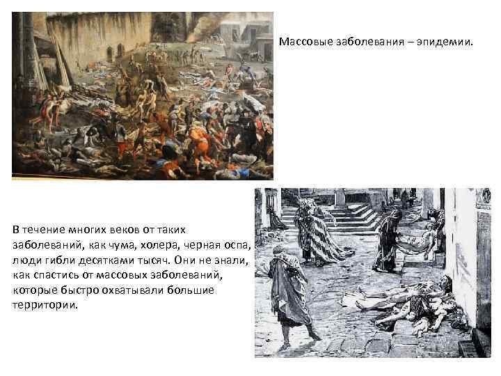 Массовые заболевания – эпидемии. В течение многих веков от таких заболеваний, как чума, холера,