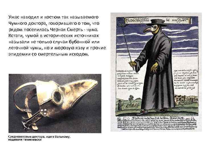 Ужас наводил и костюм так называемого Чумного доктора, говорившего о том, что рядом поселилась