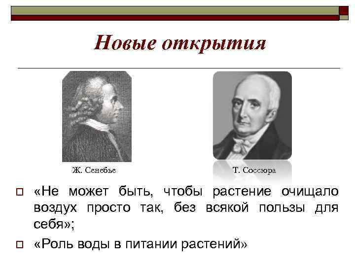 Новые открытия Ж. Сенебье o o Т. Соссюра «Не может быть, чтобы растение очищало