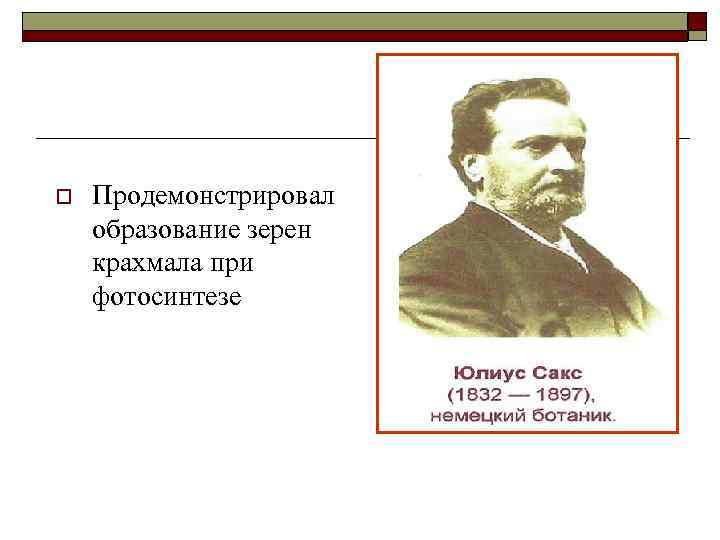 o Продемонстрировал образование зерен крахмала при фотосинтезе 