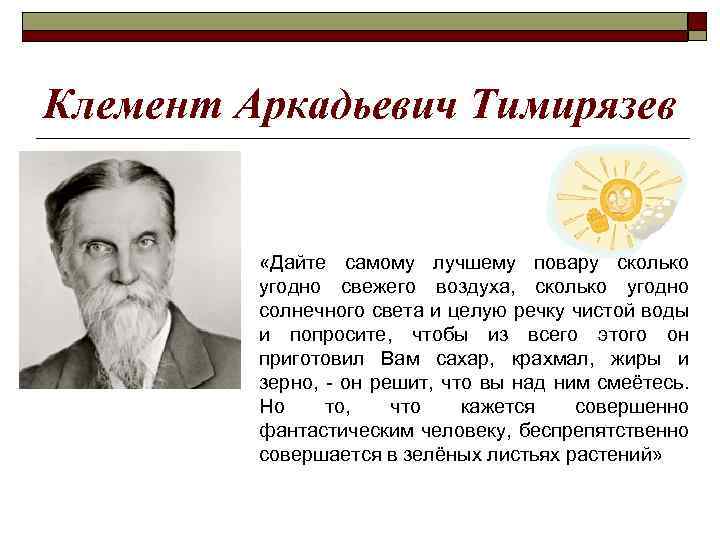 Клемент Аркадьевич Тимирязев «Дайте самому лучшему повару сколько угодно свежего воздуха, сколько угодно солнечного