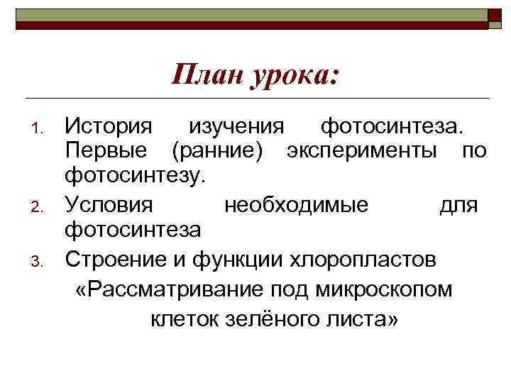План урока: 1. 2. 3. История изучения фотосинтеза. Первые (ранние) эксперименты по фотосинтезу. Условия