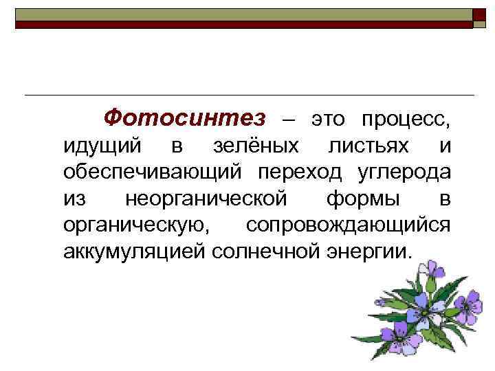 Фотосинтез – это процесс, идущий в зелёных листьях и обеспечивающий переход углерода из неорганической