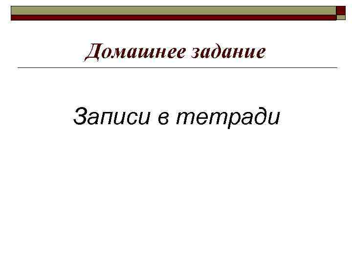 Домашнее задание Записи в тетради 