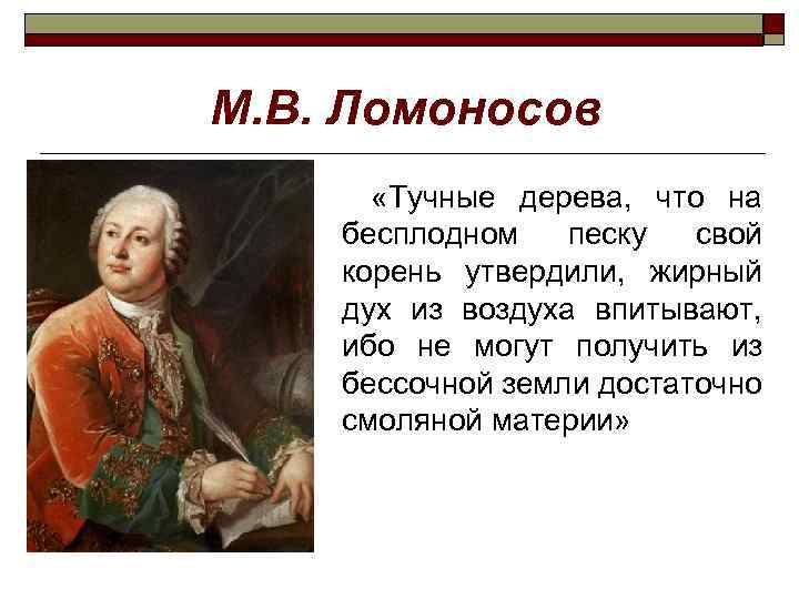 М. В. Ломоносов «Тучные дерева, что на бесплодном песку свой корень утвердили, жирный дух