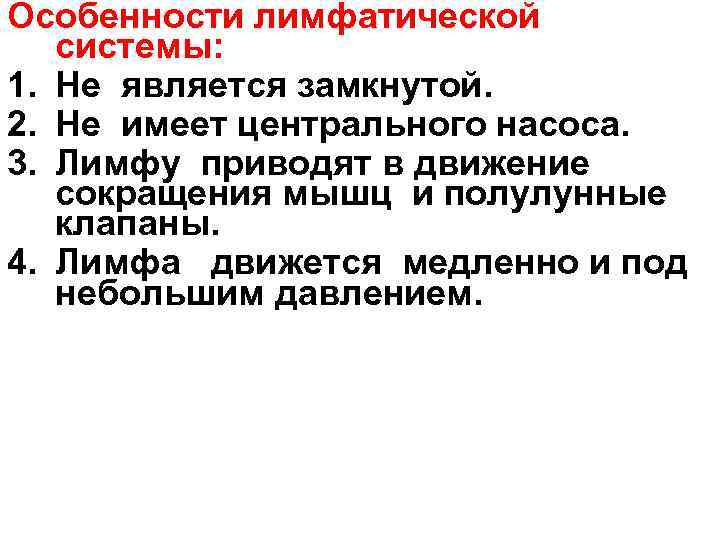 Особенности лимфатической  системы: 1. Не является замкнутой. 2. Не имеет центрального насоса. 3.