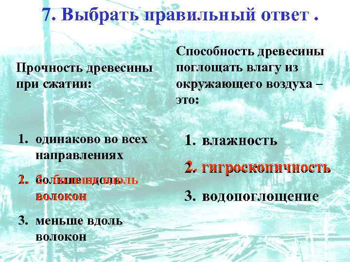 7. Выбрать правильный ответ. Прочность древесины при сжатии: 1. одинаково во всех направлениях 2.