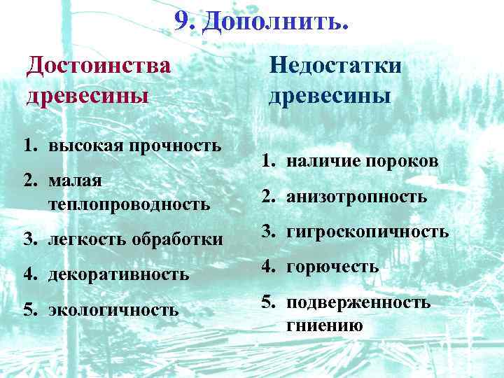 9. Дополнить. Достоинства древесины 1. высокая прочность 2. малая теплопроводность Недостатки древесины 1. наличие