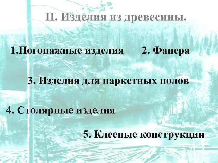 II. Изделия из древесины. 1. Погонажные изделия 2. Фанера 3. Изделия для паркетных полов
