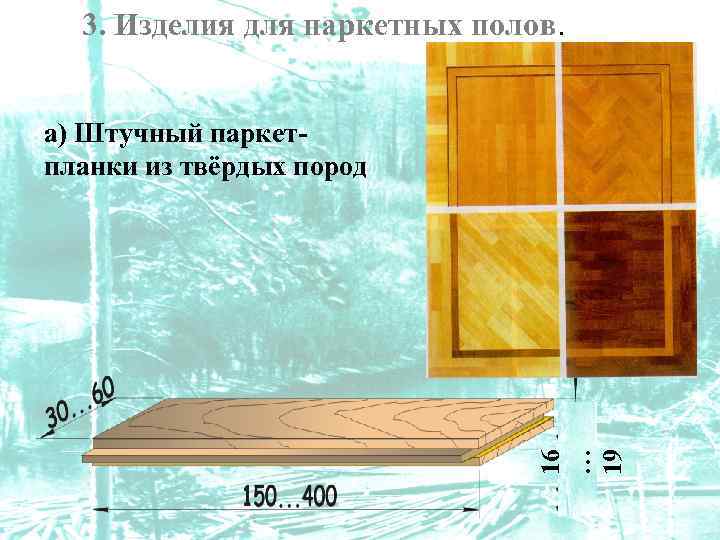 3. Изделия для паркетных полов. 16 … 19 а) Штучный паркетпланки из твёрдых пород