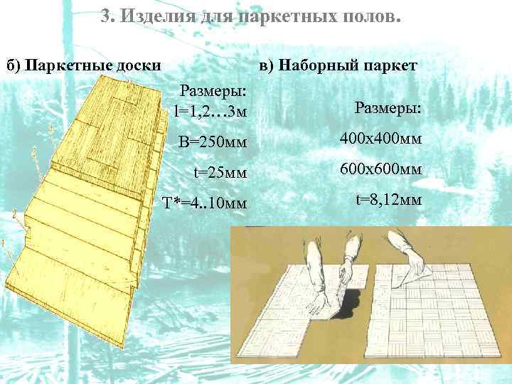 3. Изделия для паркетных полов. б) Паркетные доски в) Наборный паркет Размеры: l=1, 2…