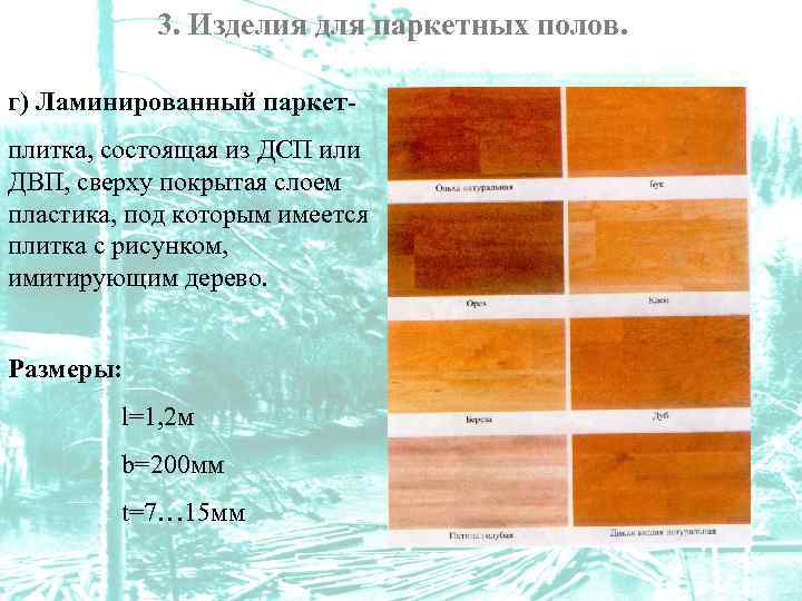 3. Изделия для паркетных полов. г) Ламинированный паркетплитка, состоящая из ДСП или ДВП, сверху