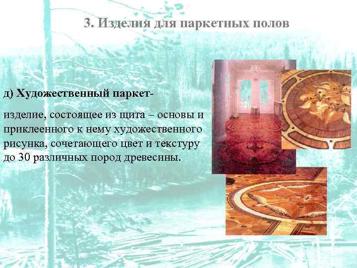3. Изделия для паркетных полов д) Художественный паркетизделие, состоящее из щита – основы и