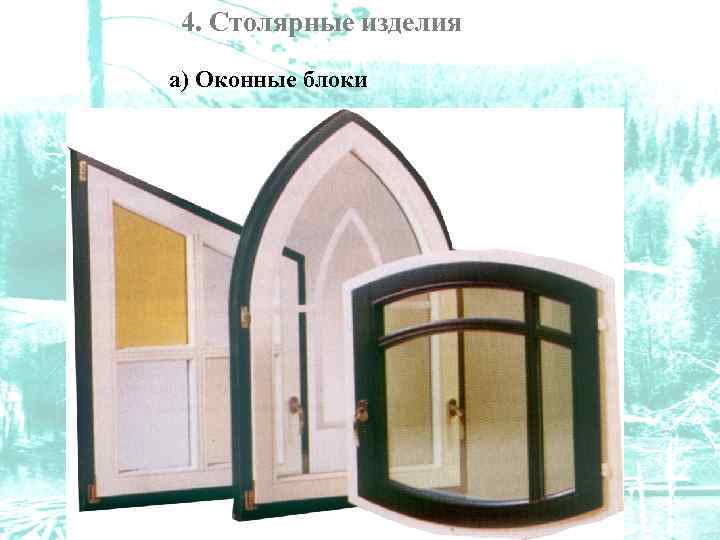 4. Столярные изделия а) Оконные блоки 