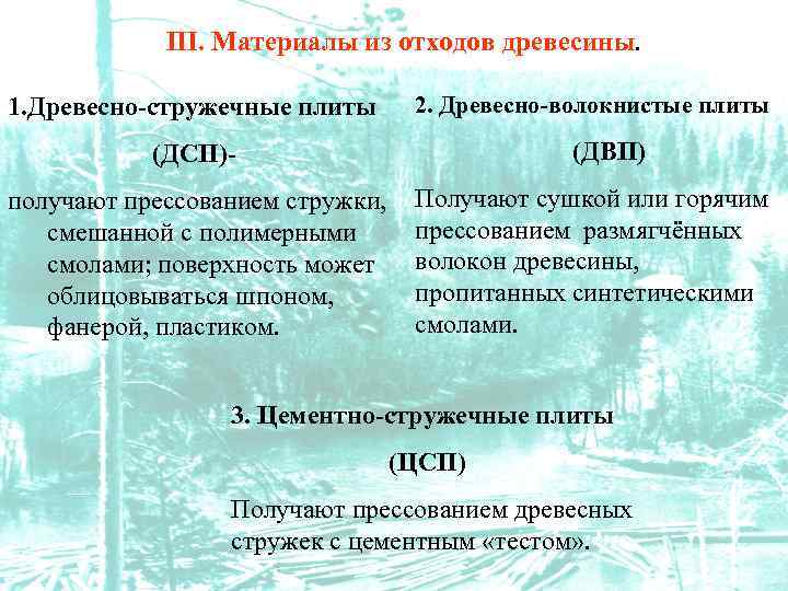 III. Материалы из отходов древесины. 1. Древесно-стружечные плиты 2. Древесно-волокнистые плиты (ДВП) (ДСП)получают прессованием