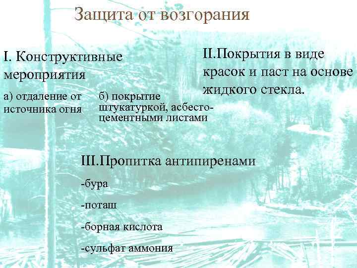Защита от возгорания I. Конструктивные мероприятия а) отдаление от источника огня II. Покрытия в