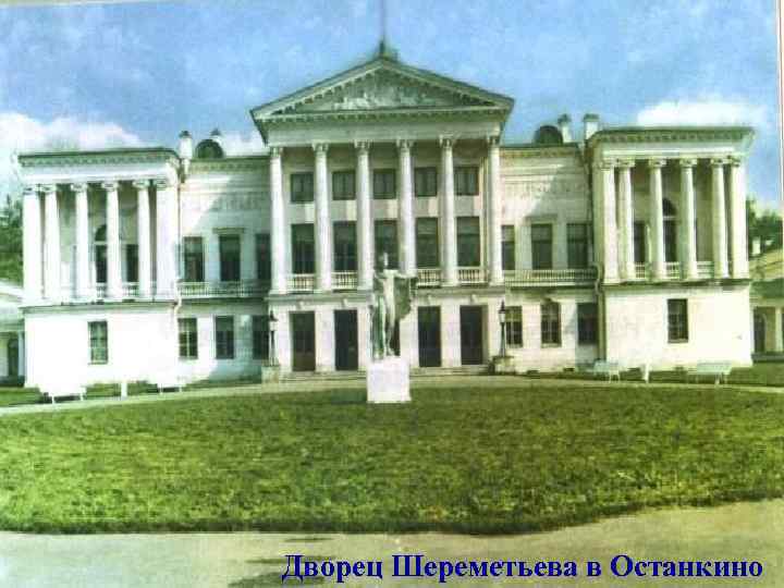 Дворец Шереметьева в Останкино 