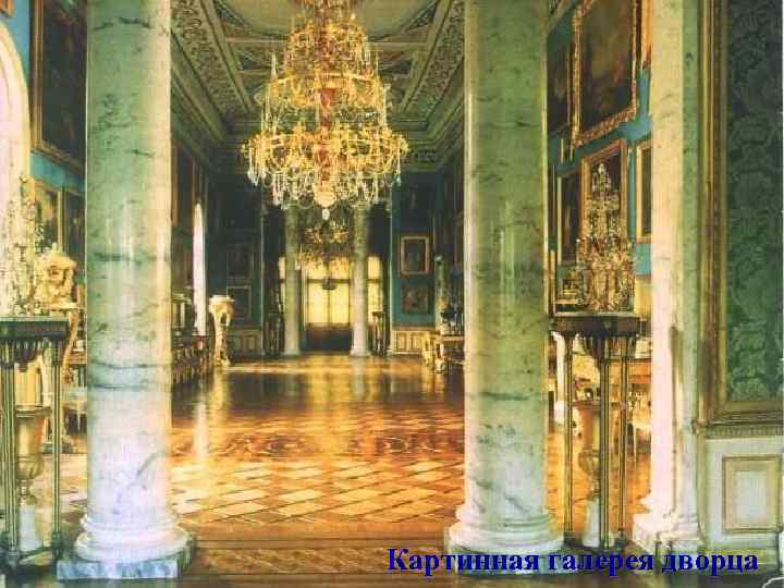 Картинная галерея дворца 