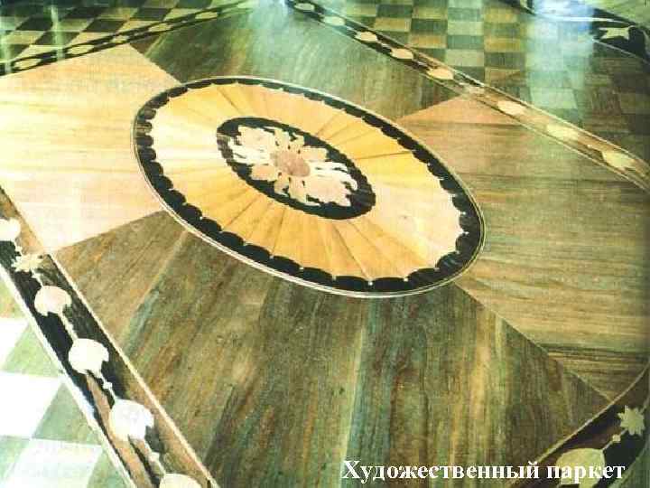 Художественный паркет 