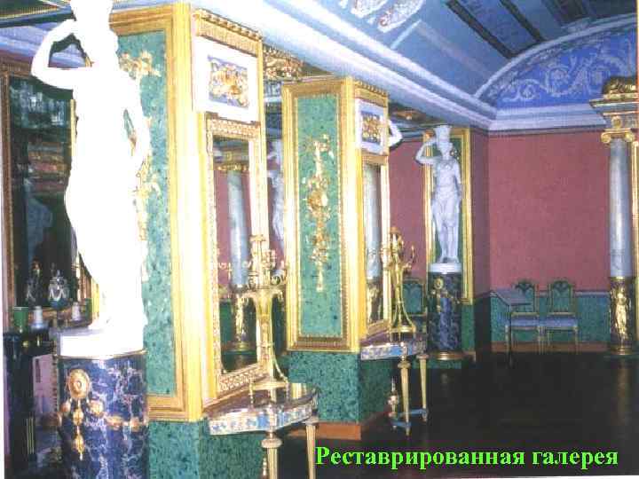 Реставрированная галерея 