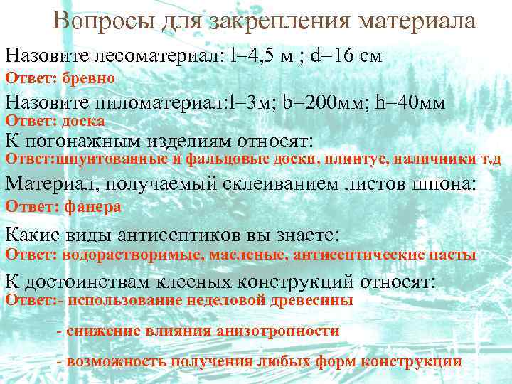 Вопросы для закрепления материала Назовите лесоматериал: l=4, 5 м ; d=16 см Ответ: бревно