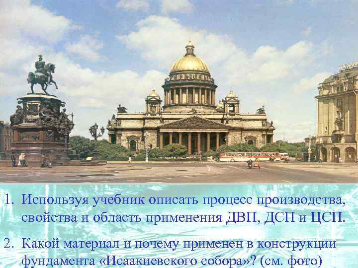 1. Используя учебник описать процесс производства, свойства и область применения ДВП, ДСП и ЦСП.