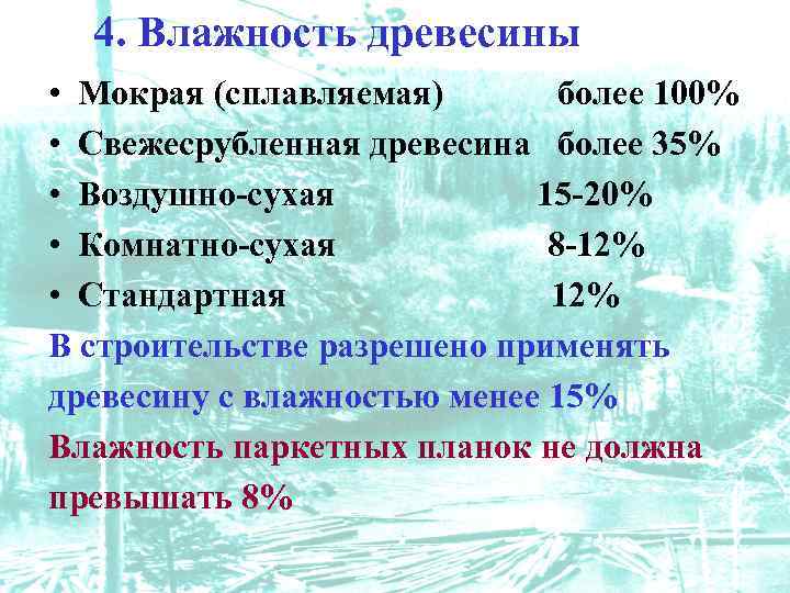 4. Влажность древесины • Мокрая (сплавляемая) более 100% • Свежесрубленная древесина более 35% •