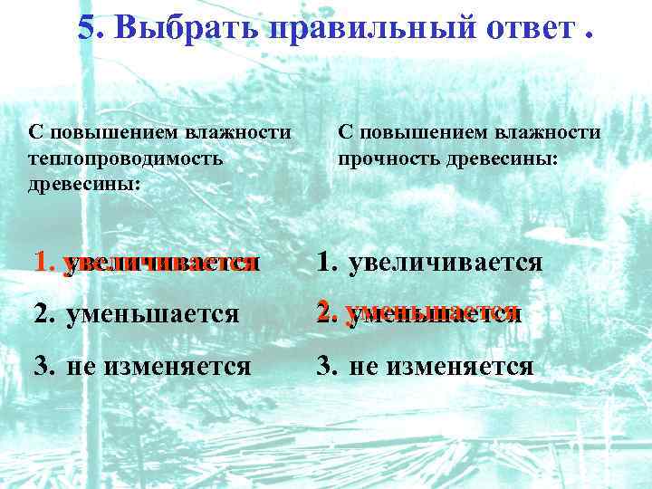 5. Выбрать правильный ответ. С повышением влажности теплопроводимость древесины: С повышением влажности прочность древесины: