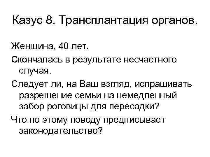 Казус 8. Трансплантация органов. Женщина, 40 лет. Скончалась в результате несчастного случая. Следует ли,