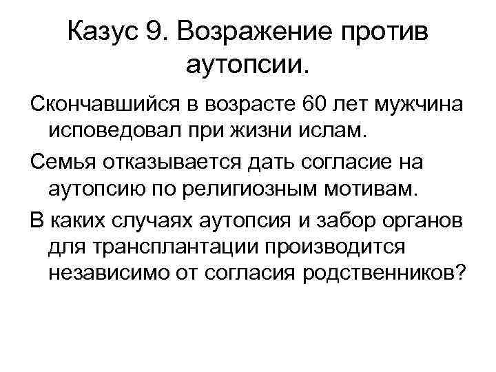 Казус 9. Возражение против аутопсии. Скончавшийся в возрасте 60 лет мужчина исповедовал при жизни