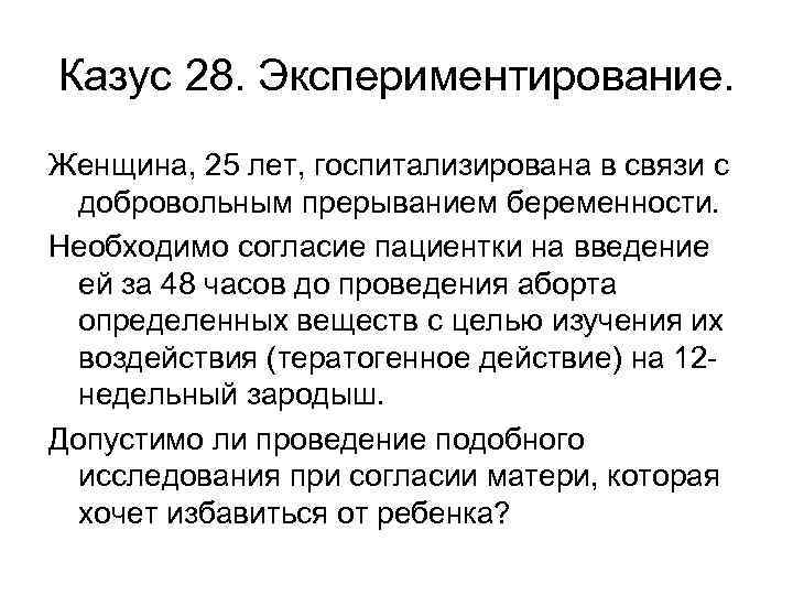 Казус это простыми. Правовой казус примеры. Согласие на прерывание беременности до 12 недель. Женщина 25 лет госпитализирована в связи с добровольным прерыванием. Юридический казус это.