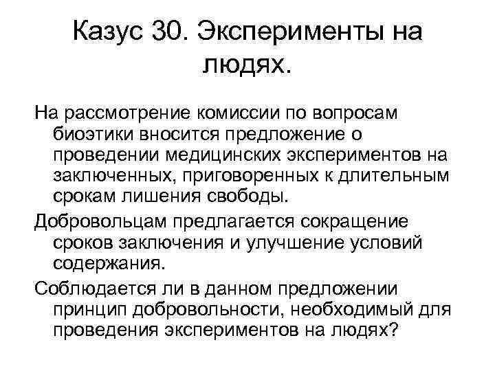 Казус 30. Эксперименты на людях. На рассмотрение комиссии по вопросам биоэтики вносится предложение о