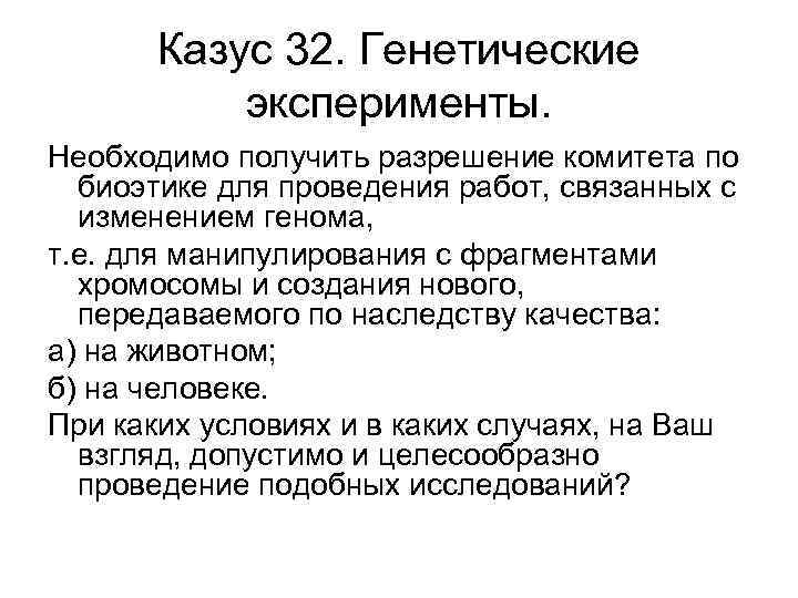 Казус 32. Генетические эксперименты. Необходимо получить разрешение комитета по биоэтике для проведения работ, связанных