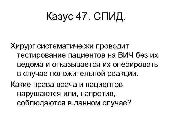 Казус 47. СПИД. Хирург систематически проводит тестирование пациентов на ВИЧ без их ведома и