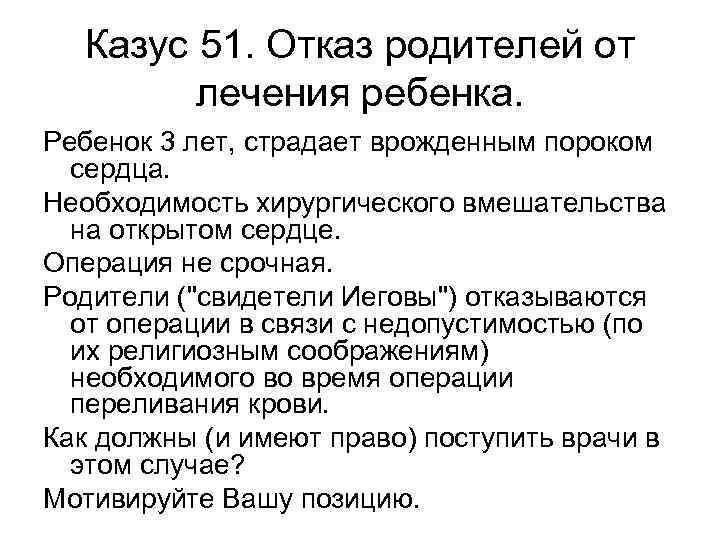 Казус 51. Отказ родителей от лечения ребенка. Ребенок 3 лет, страдает врожденным пороком сердца.