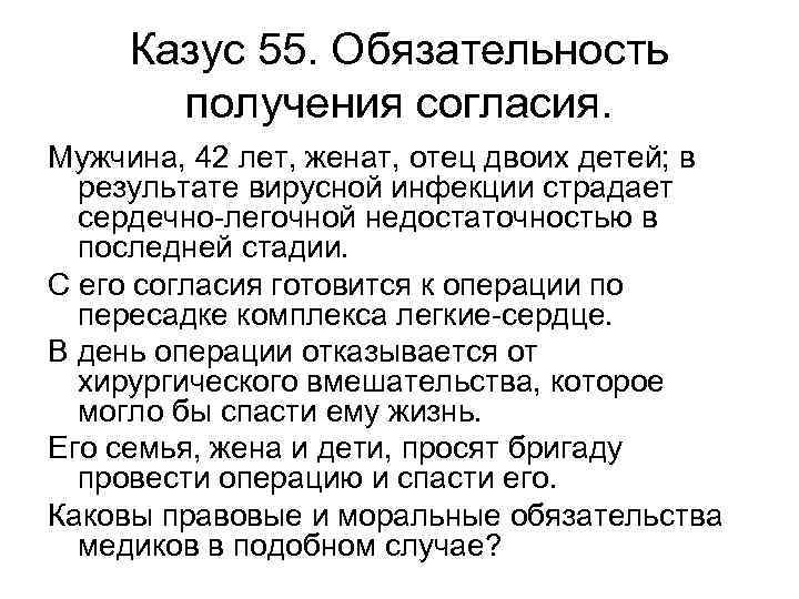 Казус 55. Обязательность получения согласия. Мужчина, 42 лет, женат, отец двоих детей; в результате