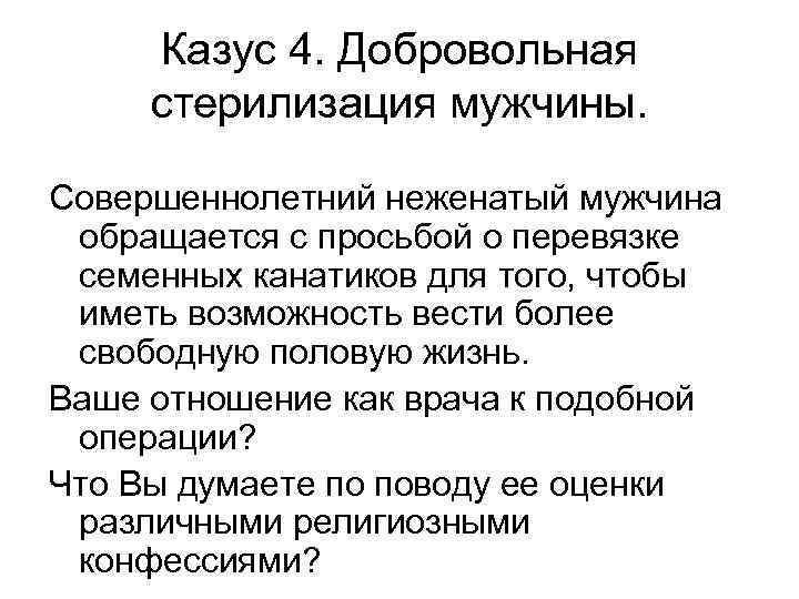 Казус 4. Добровольная стерилизация мужчины. Совершеннолетний неженатый мужчина обращается с просьбой о перевязке семенных