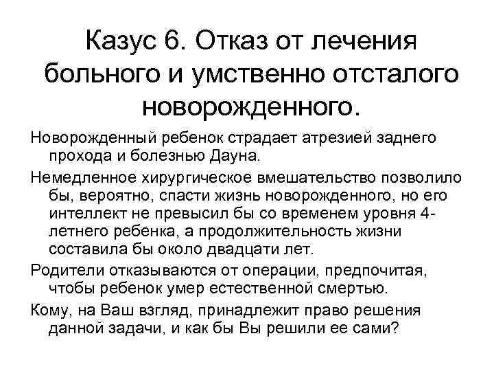 Казус 6. Отказ от лечения больного и умственно отсталого новорожденного. Новорожденный ребенок страдает атрезией
