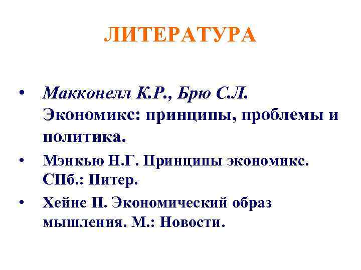 ЛИТЕРАТУРА • Макконелл К. Р. , Брю С. Л. Экономикс: принципы, проблемы и политика.