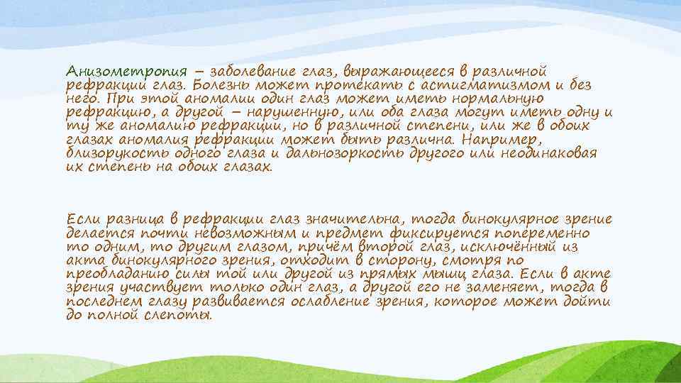Анизометропия – заболевание глаз, выражающееся в различной рефракции глаз. Болезнь может протекать с астигматизмом