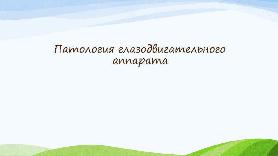 Патология глазодвигательного аппарата 