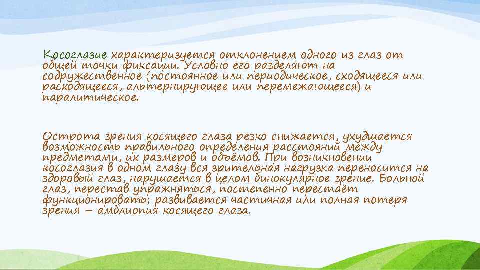 Косоглазие характеризуется отклонением одного из глаз от общей точки фиксации. Условно его разделяют на